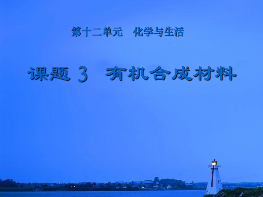 有機合成材料 從基礎(chǔ)到應(yīng)用的全面解析