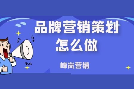 峰嵐?fàn)I銷分享 如何高效執(zhí)行品牌營銷策劃，驅(qū)動市場增長